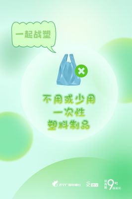 圖說濟寧 減塑戰塑，守護我們共同的地球家園